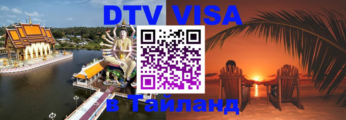 DTV (ДТВ) visa Таиланд Ашхабад 