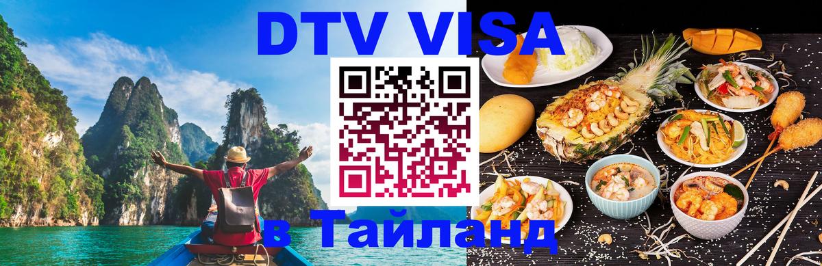 Сколько стоит виза DTV в Тайланд 